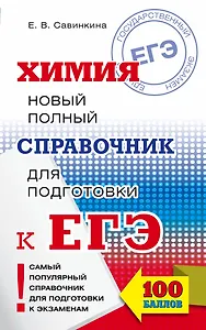 ЕГЭ. Химия. Новый полный справочник