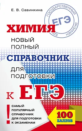 Книга ЕГЭ. Химия. Новый полный справочник (Елена Савинкина)