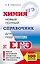 ЕГЭ. Химия. Новый полный справочник — 2533255 — 1