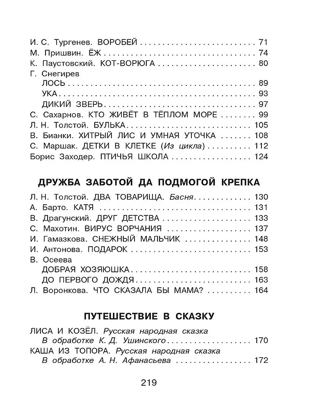 Книга Родничок. Книга для внеклассного чтения в 1 классе (Николай Сладков, Афанасий Фет, Иван Соколов-Микитов, Агния Барто, Г.Н. Губанова) — 10