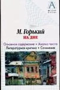 Горький М. "На дне". Основное содержание. Анализ текста. Литературная критика. Сочинения — 2081757 — 1