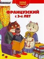 Книга Французский с 3-х лет (Евгения Агеева)