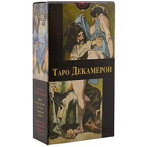 Книга Таро Аввалон, Таро Декамерон (Руководство и карты) ()