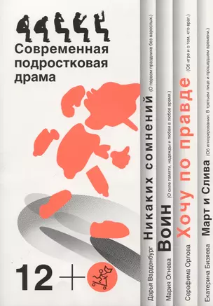 Хочу по правде. Никаких сомнений. Воин. Март и Слива. Современная подростковая драма — 2730636 — 1