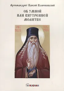 Об умной или внутренней молитве