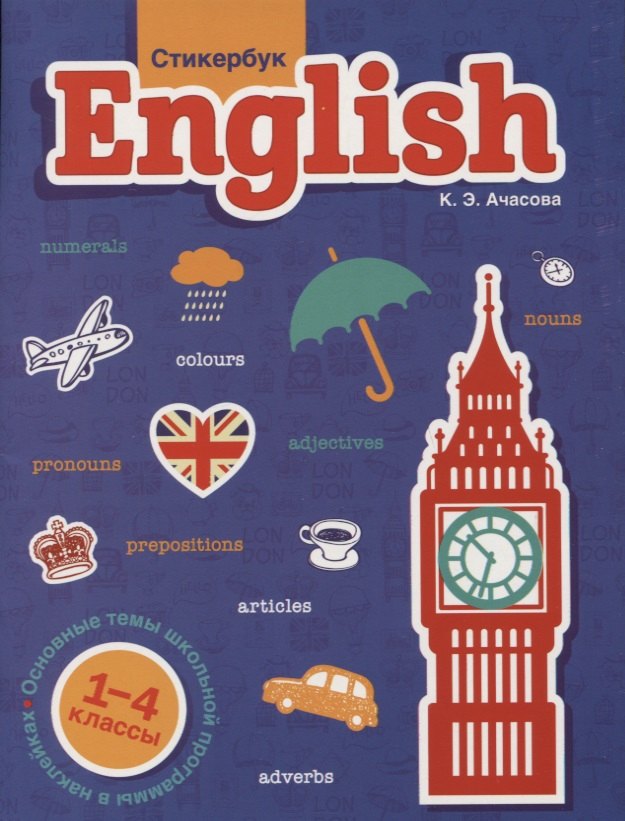 

Стикербук English. 1-4 классы