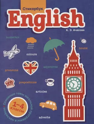 Стикербук English. 1-4 классы — 2795513 — 1