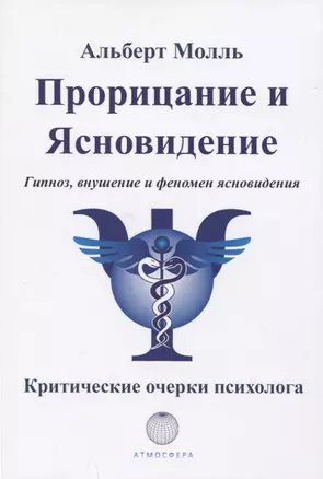 Прорицание и ясновидение. Гипноз, внушение и феномен ясновидения. Критические очерки психолога — 2845106 — 1