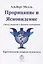 Прорицание и ясновидение. Гипноз, внушение и феномен ясновидения. Критические очерки психолога — 2845106 — 1