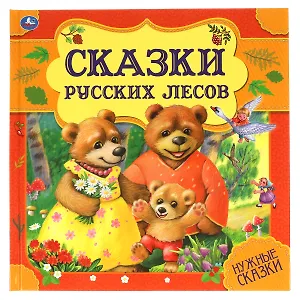 Сказки русских лесов. Нужные сказки