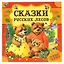 Сказки русских лесов. Нужные сказки — 3003162 — 1