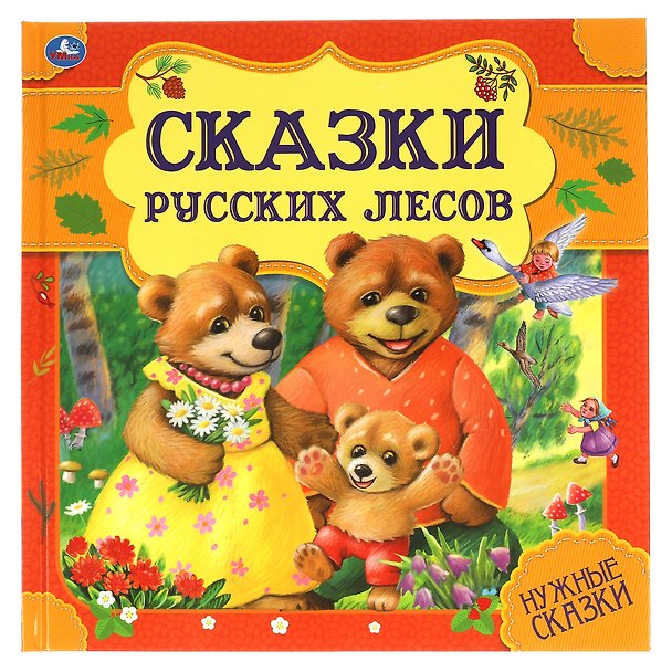 Книга Сказки русских лесов. Нужные сказки () — 1
