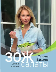 ЗОЖ-салаты. Сытные и легкие