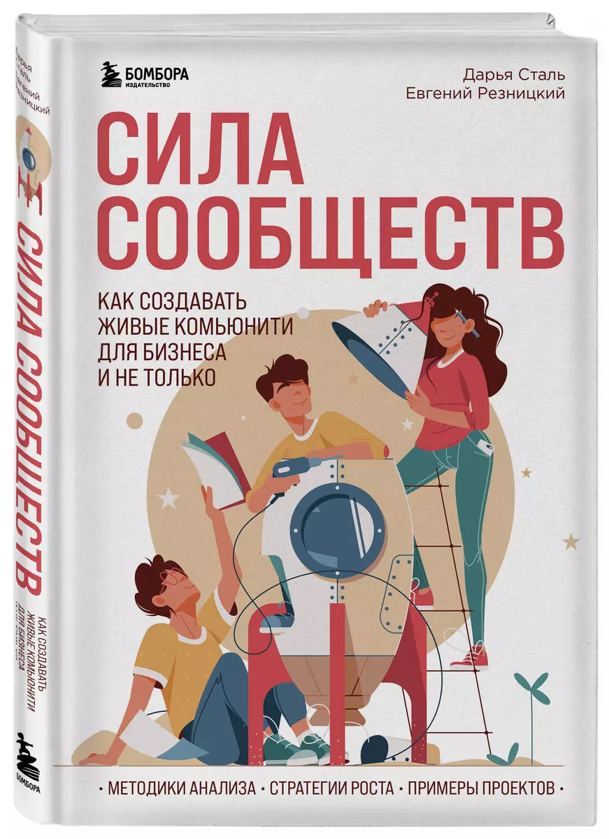 Сила сообществ. Как создавать живые комьюнити для бизнеса и не только  (Евгений Резницкий, Дарья Сталь) - купить книгу с доставкой в  интернет-магазине «Читай-город». ISBN: 978-5-04-118097-3