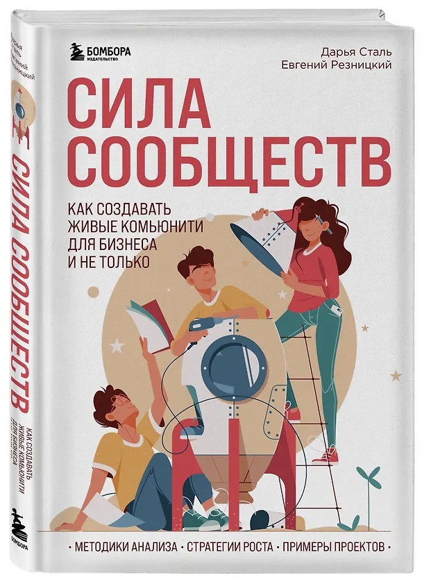 Книга Сила сообществ. Как создавать живые комьюнити для бизнеса и не только (Евгений Резницкий, Дарья Сталь) — 5