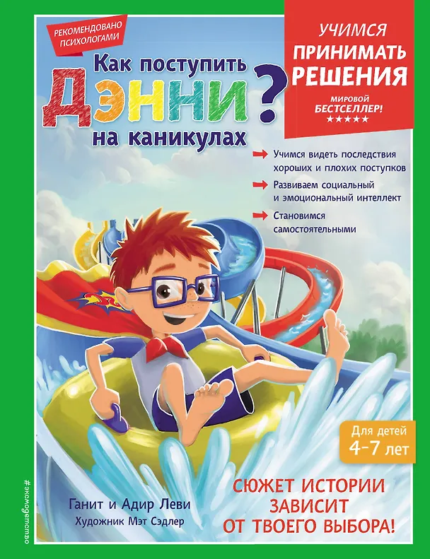 Книга Как поступить Дэнни на каникулах? (Ганит Леви, Адир Леви) — 1