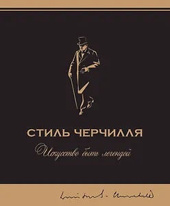 Стиль Черчилля