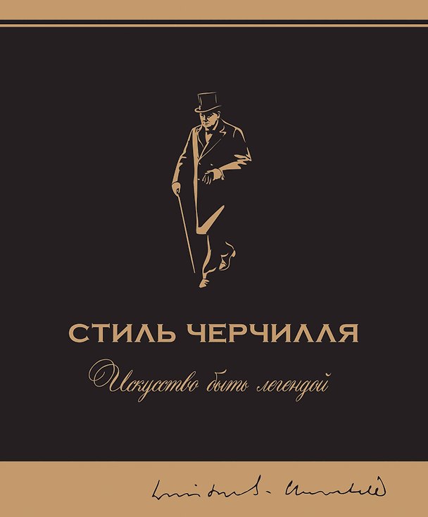 Книга Стиль Черчилля (Барри Сингер) — 1