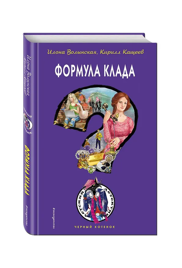 Книга Формула клада (Илона Волынская) — 4