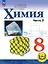 Химия. 8 класс. Базовый уровень. Учебное пособие. В двух частях. Часть 2 (для слабовидящих обучающихся). ФГОС 2021 — 3100051 — 1