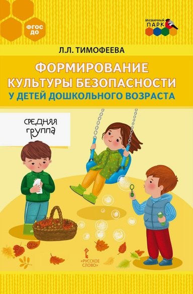 

Формирование культуры безопасности у детей дошкольного возраста. Средняя группа. Методическое пособие