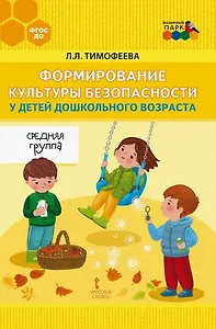 Формирование культуры безопасности у детей дошкольного возраста. Средняя группа. Методическое пособие