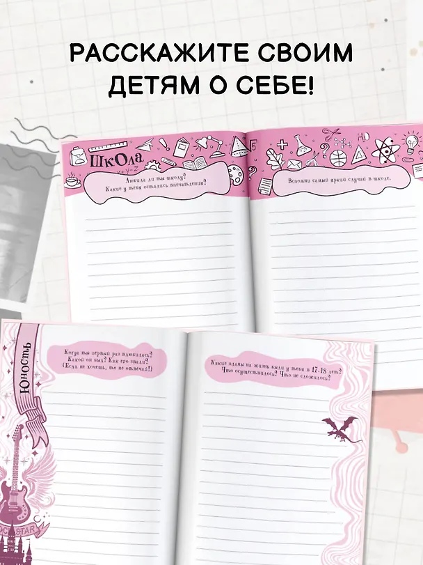 Книга Мама, расскажи мне… 101 вопрос о тебе и нашей семье (Валентина Дмитриева) — 8