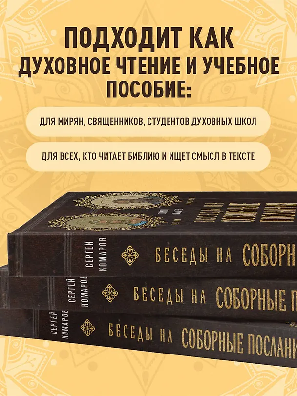 Книга Беседы на Соборные послания (Сергей Комаров) — 9