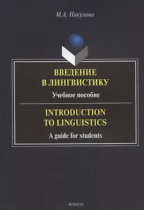 Введение в лингвистику: учебное пособие = Introduction to Linguistics: a guide for students