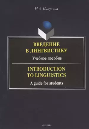 Введение в лингвистику: учебное пособие = Introduction to Linguistics: a guide for students — 2908346 — 1