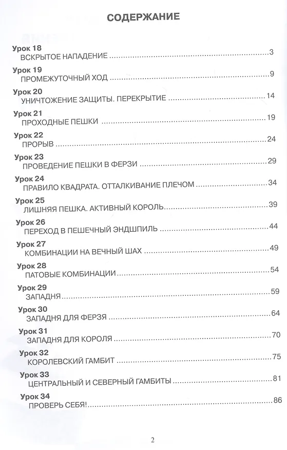 Книга Шахматы от новичка к 3 разряду. Том 2. Учебник шахмат для второго года обучения (Владимир Барский) — 2