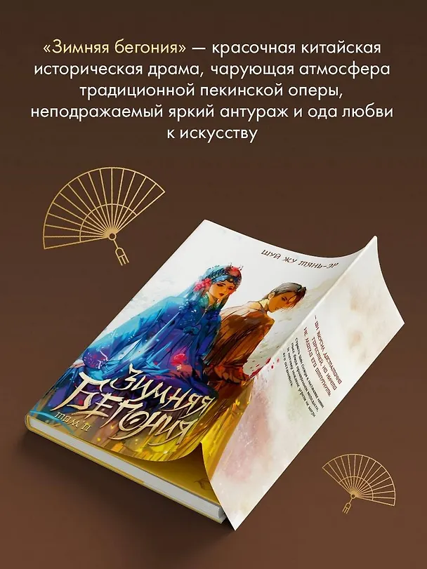 Книга Зимняя бегония. Том 2 (Тянь-эр Шуй Жу) — 6