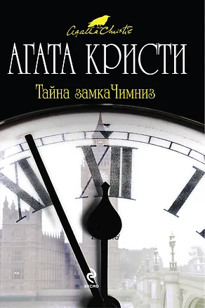 Книга Тайна замка Чимниз : детективный роман (Агата Кристи)