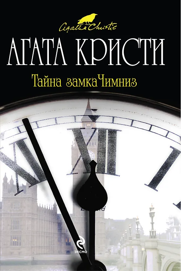Книга Тайна замка Чимниз : детективный роман (Агата Кристи) — 1