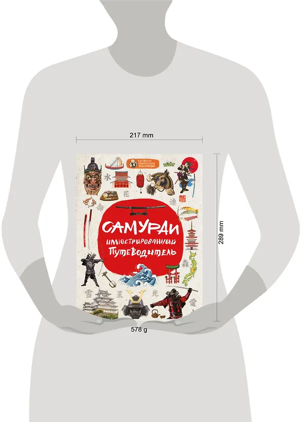 Книга Самураи: иллюстрированный путеводитель (Александр Гордиенко) — 5