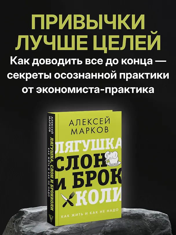 Книга Лягушка, слон и брокколи. Как жить и как не надо (Алексей Марков) — 5