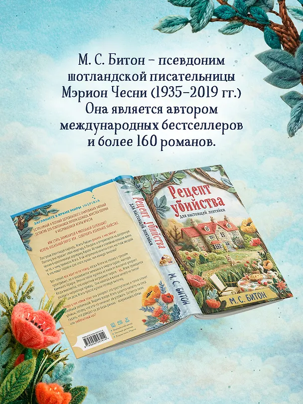 Книга Рецепт убийства для настоящей лентяйки + подарок (М.С. Битон) — 11