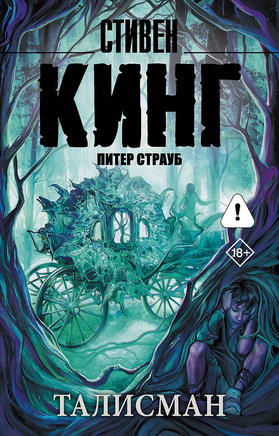 Книга Талисман (Питер Страуб, Стивен Кинг) — 1