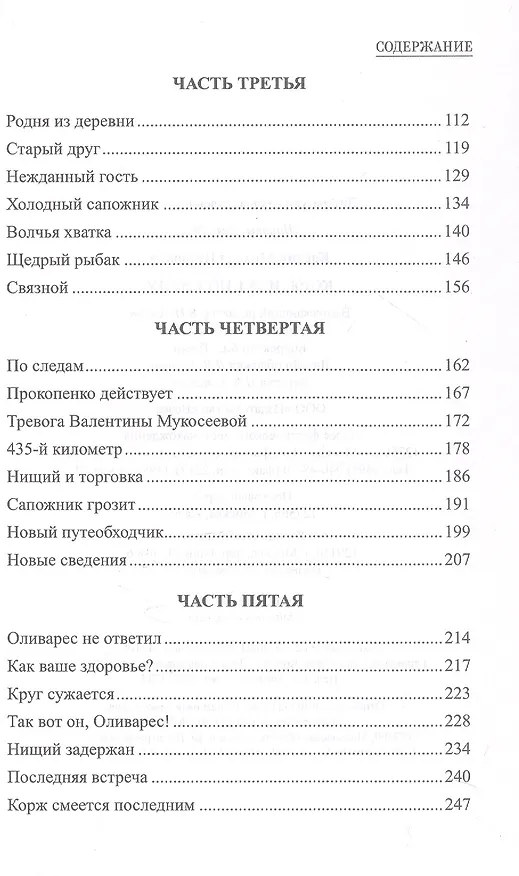 Книга Корж идёт по следу: роман (Михаил Костин) — 4