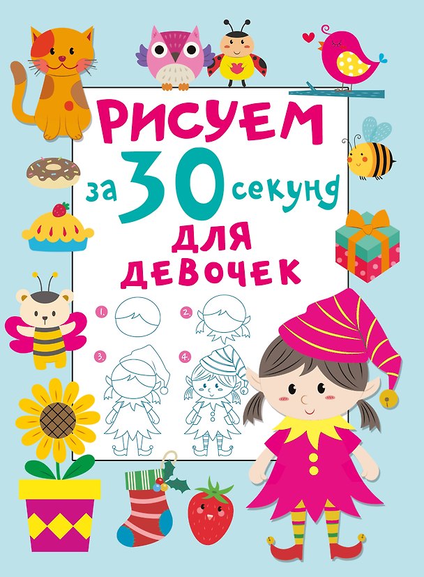 Книга Рисуем за 30 секунд. Для девочек (Валентина Дмитриева) — 1