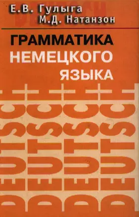 Грамматика немецкого языка: Учебное пособие — 1899540 — 1