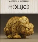 Нэцкэ — 2132440 — 1