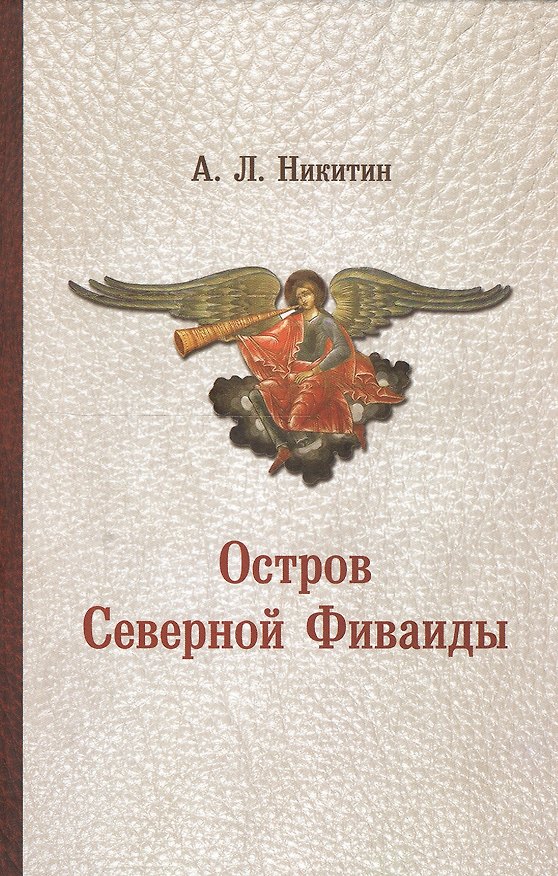 Книга Остров Северной Фиваиды (Никитин) (А. Никитин) — 1