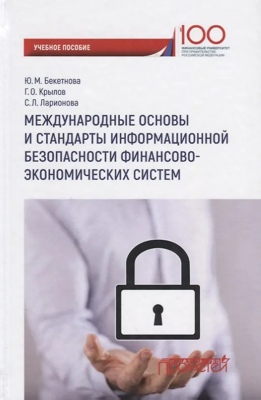 Книга Международные основы и стандарты информационной безопасности финансово-экономических систем. (Ю. Бекетнова) — 1