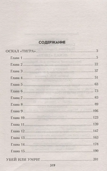 Книга Оскал Тигра (Юрий Стукалин) — 2