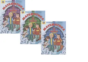 Математика. 6 класс. Учебник (комплект из 3 книг)