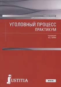 Уголовный процесс. Практикум