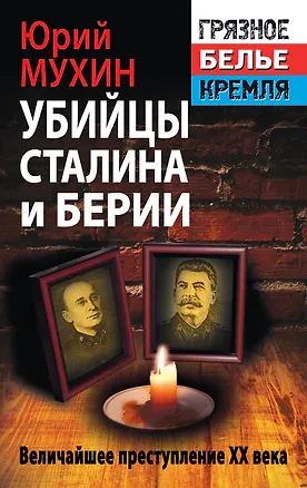 Книга Убийцы Сталина и Берии (Юрий Мухин)