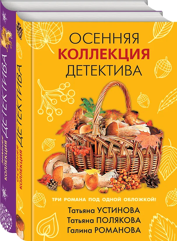 Книга Комплект из 2-х книг: Осенняя коллекция детектива+Зимняя коллекция детектива (Татьяна Устинова) — 4