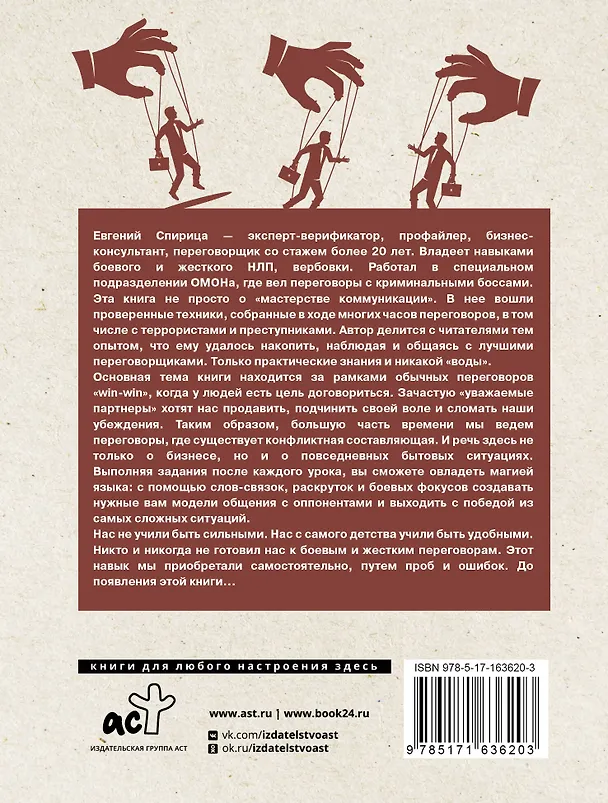 Книга 14 запрещенных приемов общения для манипуляций. Власть и магия слов (Евгений Спирица) — 2